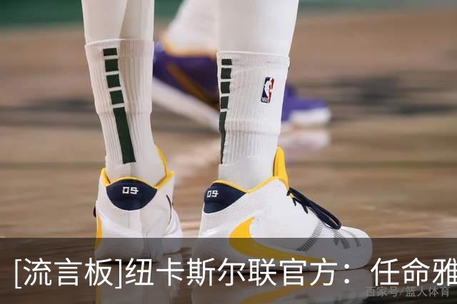 [流言板]纽卡斯尔联官方：任命雅伊斯勒为新任主教练-国际足球-纽卡斯尔专区-虎扑社区